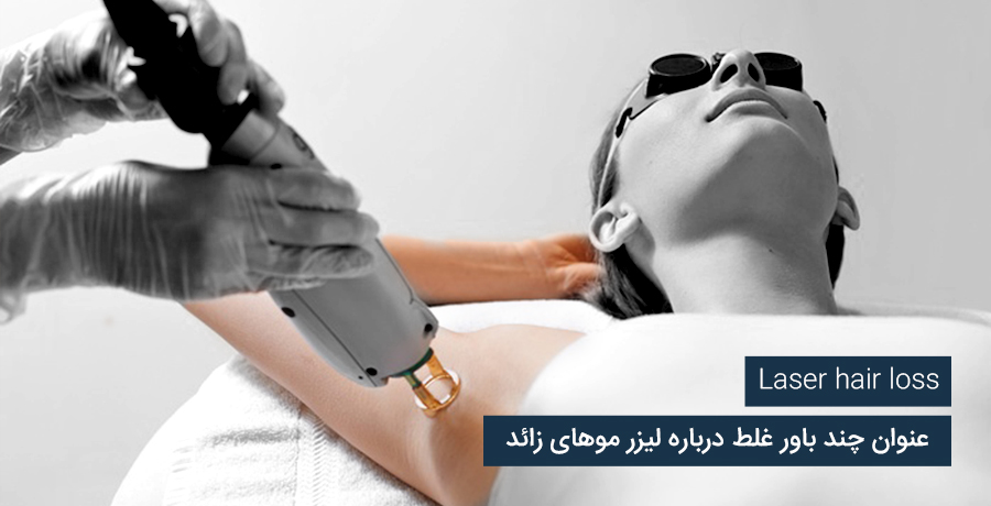 چند باور غلط درباره لیزر موی زائد