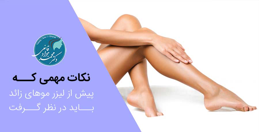 نکات مهم قبل از لیزر