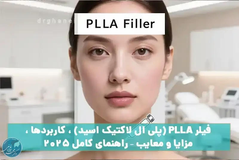 فیلر PLLA (پلی ‌ال لاکتیک اسید) ، کاربردها ، مزایا و معایب - راهنمای کامل ۲۰۲۵