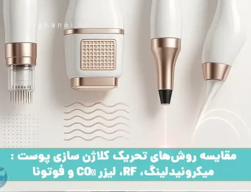 روش‌های تحریک کلاژن سازی پوست : میکرونیدلینگ، RF، لیزر CO₂ و فوتونا