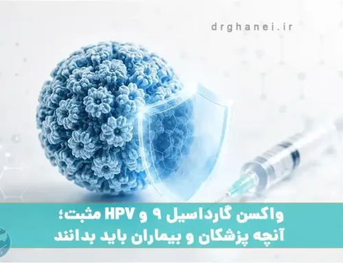 واکسن گارداسیل ؛ راهنمای کامل 2026
