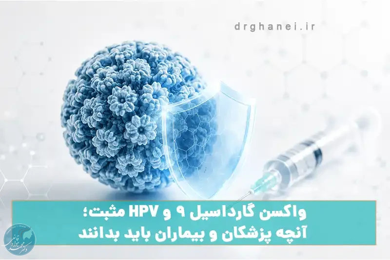 واکسن گارداسیل ۹ و HPV مثبت؛ آنچه پزشکان و بیماران باید بدانند