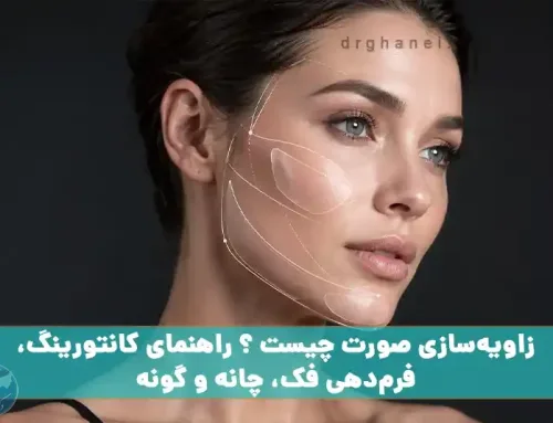 زاویه‌سازی صورت چیست ؟ راهنمای کانتورینگ، فرم‌دهی فک، چانه و گونه