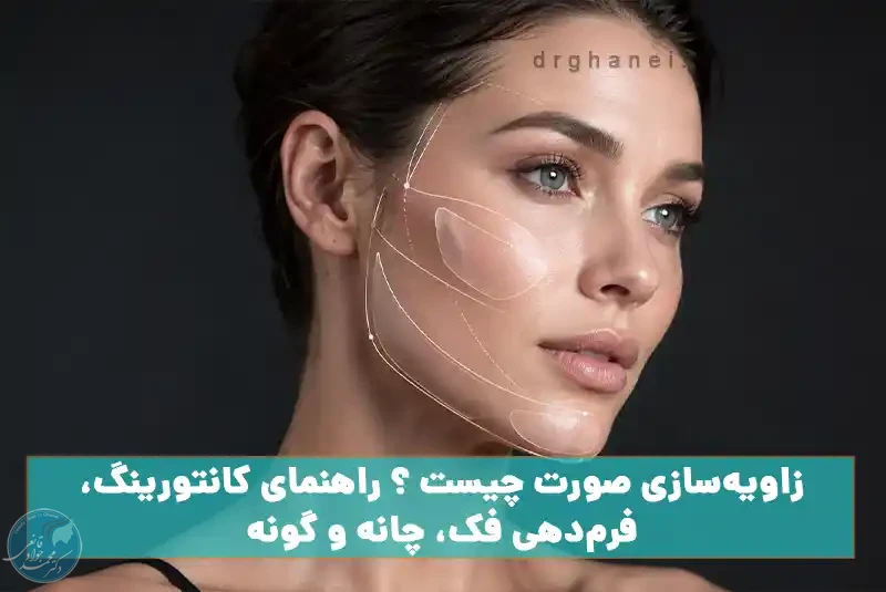 زاویه‌سازی-صورت-چیست-.webp