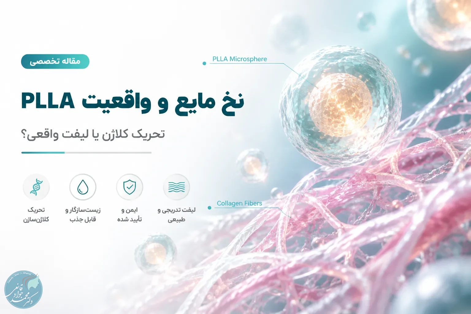 PLLA چیست؟ حقیقت علمی درباره بیواستیمولاتور جوانسازی و تفاوتش با فیلر
