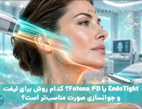 اندوتایت یا فوتونا 4D؟ کدام روش برای لیفت و جوانسازی صورت مناسب‌تر است؟